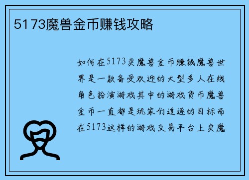 5173魔兽金币赚钱攻略