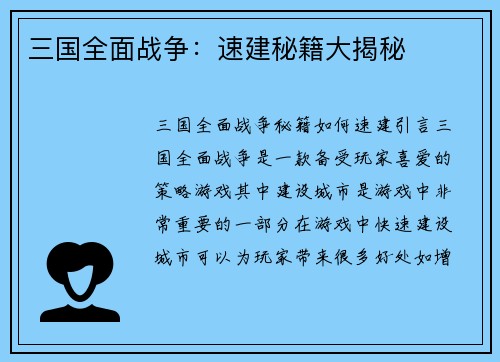 三国全面战争：速建秘籍大揭秘