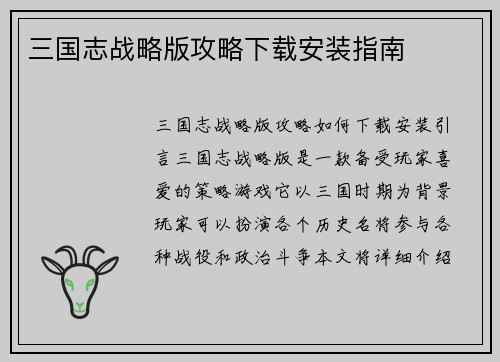 三国志战略版攻略下载安装指南