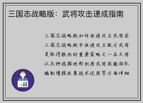 三国志战略版：武将攻击速成指南