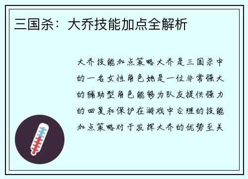三国杀：大乔技能加点全解析