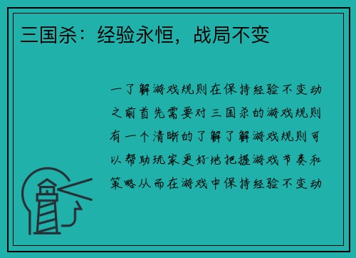 三国杀：经验永恒，战局不变