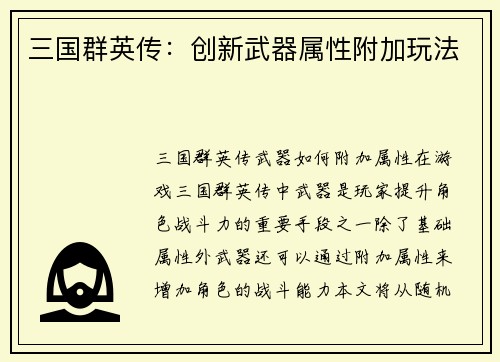 三国群英传：创新武器属性附加玩法