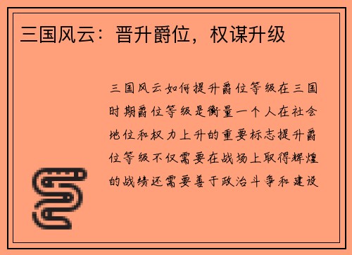 三国风云：晋升爵位，权谋升级
